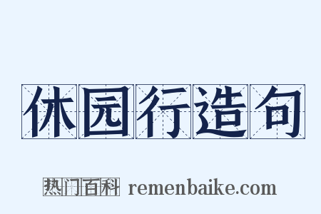 休园行造句是什么意思的图片